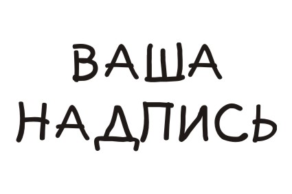 Шрифт кириллический Teslic`sDocument для заказа печати новых  принтов на футболках в Архангельске